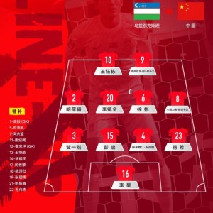 MK体育官网-U23国足战乌兹别克斯坦官方阵型：4-4-2，胡荷韬位置灵活多变