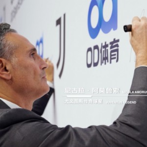 MK SPORTS-黑白新拓  OD体育携手尤文图斯俱乐部深化合作|尤文图斯足球俱乐部|欧洲足坛|意大利足球|联赛冠军|球队_新浪新闻